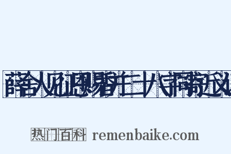 薛舍人见征恩赐香并二十八字同寄近义词是什么意思的图片